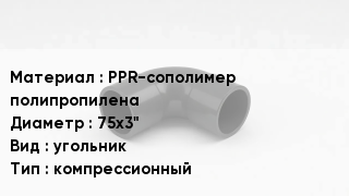 Отвод полипропиленовый PPR-сополимер полипропилена 75х3" угольник компрессионный